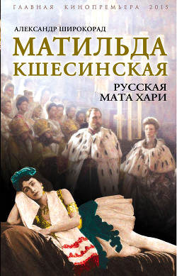 Книга Матильда Кшесинская. Русская Мата Хари