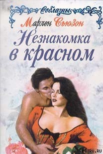 Книга Незнакомка в красном