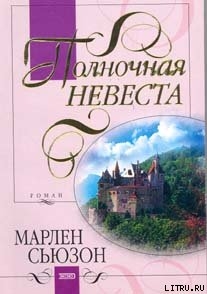 Книга Полночная невеста