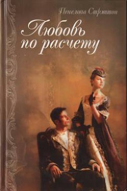 Читать онлайн книгу Любовь по расчету автор Стрэттон Пенелопа Книга Любовь по расчету