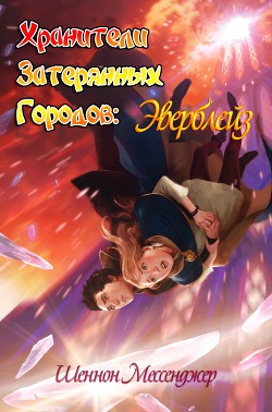 Книга Эверблейз (ЛП)