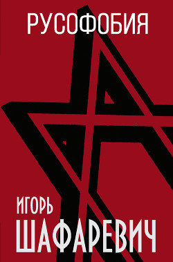 Книга Русофобия