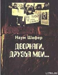 Книга Дворняги, друзья мои...