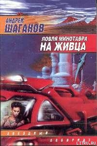 Читать онлайн книгу Ловля Минотавра на живца автор Шаганов Андрей Книга Ловля Минотавра на живца