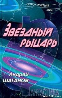 Читать онлайн книгу Звездный рыцарь автор Шаганов Андрей Книга Звездный рыцарь