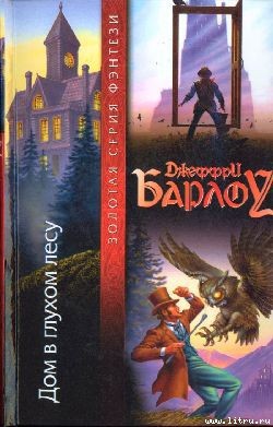 Книга Дом в глухом лесу