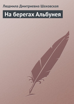 Книга На берегах Альбунея