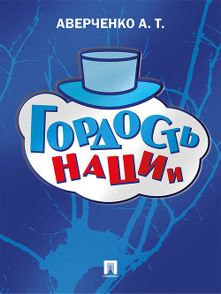 Книга Гордость нации