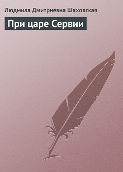 Книга При царе Сервии