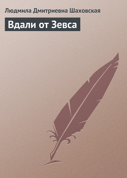 Книга Вдали от Зевса