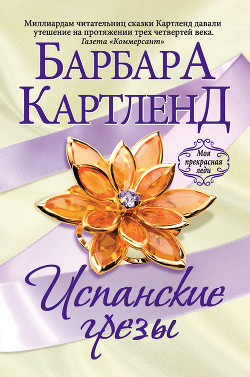 Книга Испанские грезы
