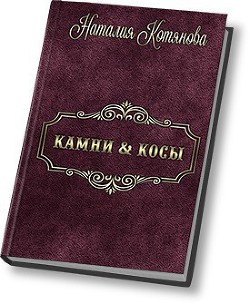 Книга Камни & косы, или О кошечках, птичках и прочих милых тварях (СИ)