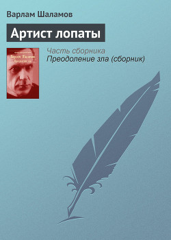 Книга Артист лопаты