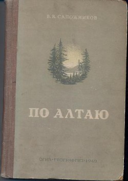 Книга По Алтаю