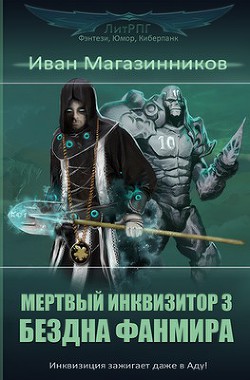 Книга Бездна фанмира (СИ)