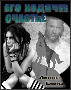 Читать онлайн книгу Его ходячее счастье (СИ) автор Литова Елена Павловна Книга Его ходячее счастье (СИ)