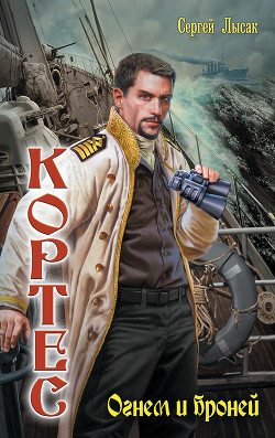 Книга Огнем и броней (СИ)