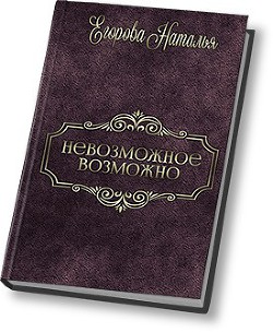 Книга Таль: Невозможное возможно (СИ)