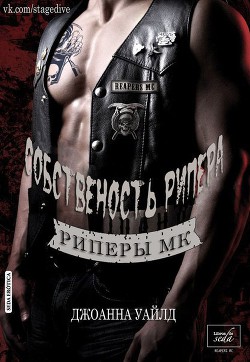 Книга Собственность Рипера (ЛП)