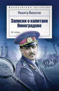Читать онлайн книгу Записки о капитане Виноградове (сборник) автор Филатов Никита Александрович Книга Записки о капитане Виноградове (сборник)