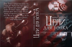 Книга Цепи для волка (СИ)