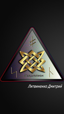 Книга Квархелион (СИ)