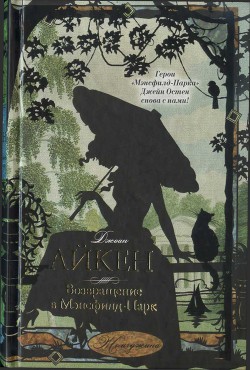 Читать онлайн книгу Возвращение в Мэнсфилд-Парк автор Айкен Джоан Книга Возвращение в Мэнсфилд-Парк