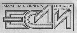 «Если», 2012 № 12 - i_001.jpg