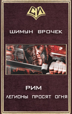 Книга Легионы просят огня (СИ)