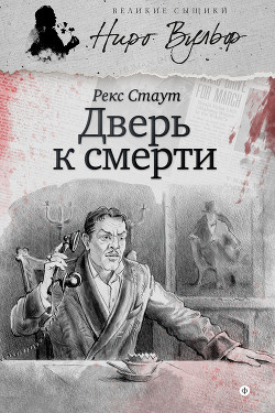 Книга Дверь к смерти (сборник)