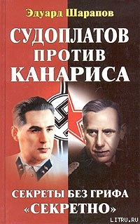 Читать онлайн книгу Судоплатов против Канариса автор Шарапов Эдуард Книга Судоплатов против Канариса