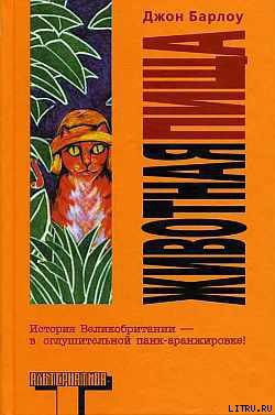 Читать онлайн книгу Животная пища автор Барлоу Джон Перри Книга Животная пища