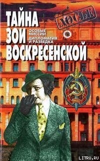 Книга Тайна Зои Воскресенской