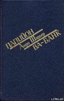 Книга Папийон