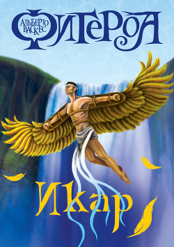 Читать онлайн книгу Икар автор Васкес-Фигероа Альберто Книга Икар