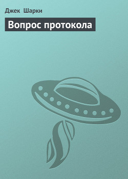 Книга Вопрос протокола