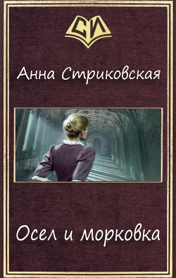 Книга Осел и морковка (СИ)