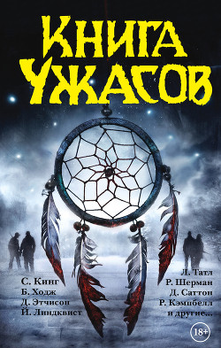 Книга Книга ужасов (сборник)