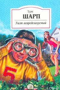 Книга Уилт непредсказуемый