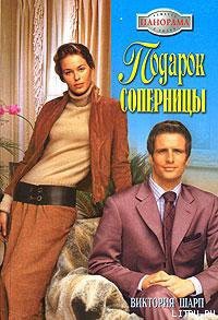 Книга Подарок соперницы