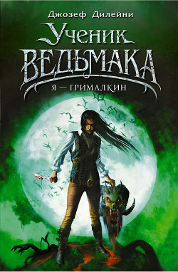 Книга Я - Грималкин (др.перевод) (ЛП)