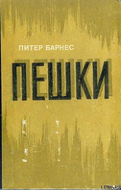 Книга Пешки