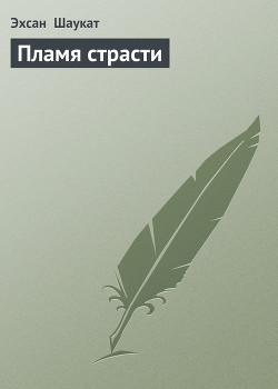 Книга Пламя страсти