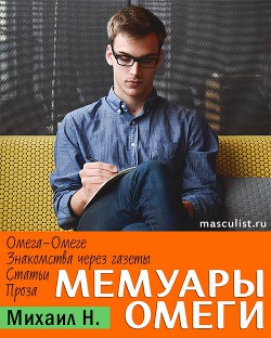 Книга Мемуары Омеги