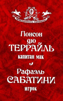 Книга Капитан Мак. Игрок