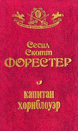Книга Капитан Хорнблауэр
