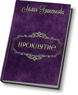 Книга Проклятие (СИ)