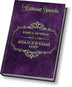 Книга Аналогичный мир (СИ)