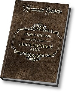 Книга Аналогичный мир - 2 (СИ)