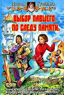 Книга Выбор павшего. По следу памяти (СИ)